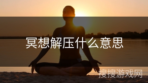 冥想解压什么意思