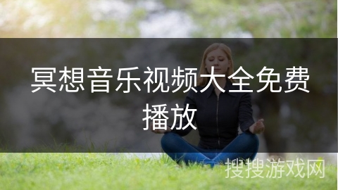 冥想音乐视频大全免费播放