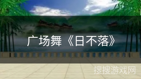 广场舞《日不落》