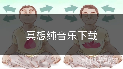 冥想纯音乐下载