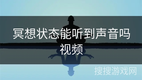 冥想状态能听到声音吗视频