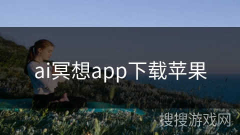 ai冥想app下载苹果