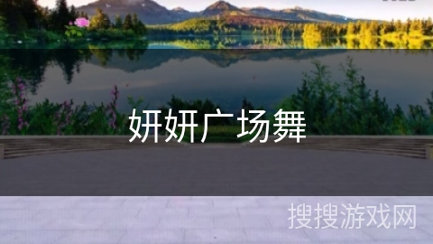 妍妍广场舞 妍妍广场舞