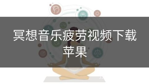 冥想音乐疲劳视频下载苹果