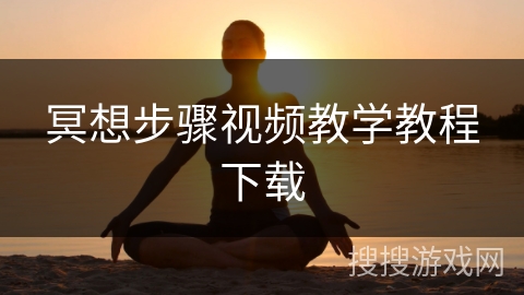 冥想步骤视频教学教程下载