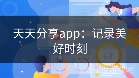 天天分享app：记录美好时刻
