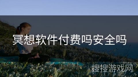 冥想软件付费吗安全吗
