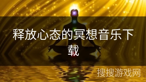 释放心态的冥想音乐下载