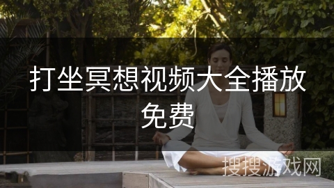 打坐冥想视频大全播放免费