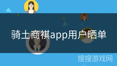 骑土商祺app用户晒单