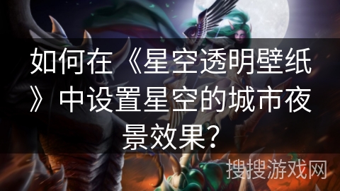 如何在《星空透明壁纸》中设置星空的城市夜景效果？