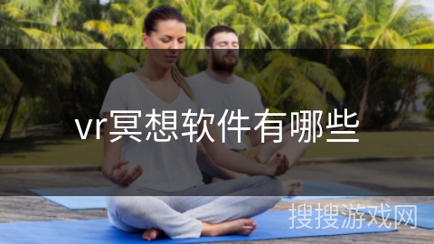 vr冥想软件有哪些