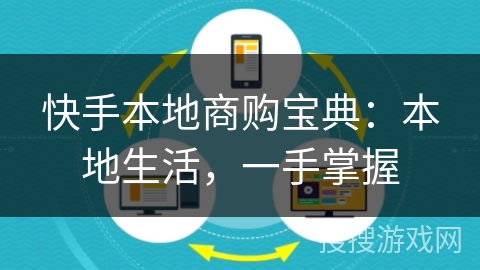 快手本地商购宝典:本地生活,一手掌握 快手本地商购宝典:本地生活,一手掌握