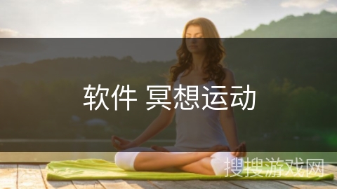 软件 冥想运动