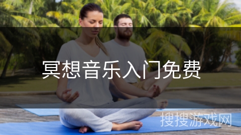 冥想音乐入门免费