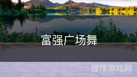 富强广场舞 富强广场舞