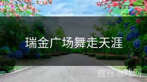 瑞金广场舞走天涯 瑞金广场舞走天涯