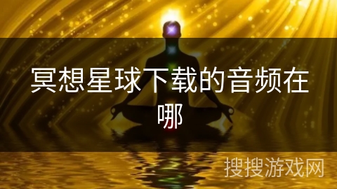 冥想星球下载的音频在哪