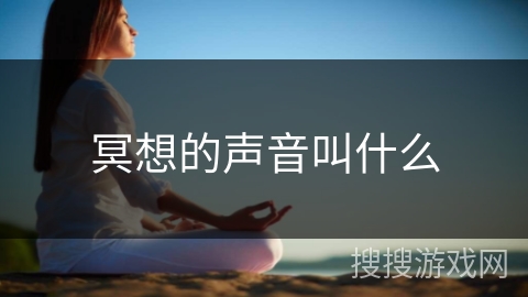 冥想的声音叫什么