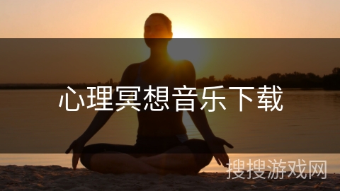 心理冥想音乐下载