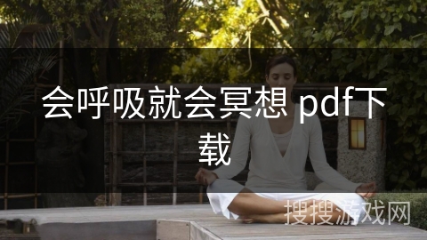 会呼吸就会冥想 pdf下载