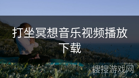 打坐冥想音乐视频播放下载