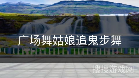 广场舞姑娘追鬼步舞