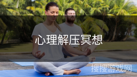 心理解压冥想