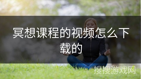冥想课程的视频怎么下载的