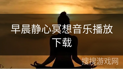 早晨静心冥想音乐播放下载