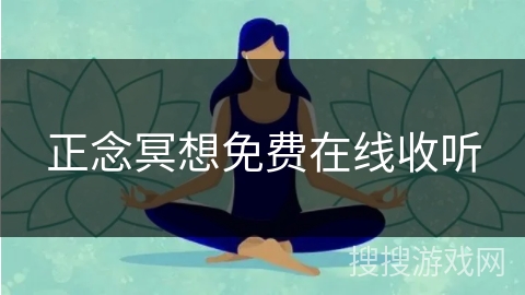 正念冥想免费在线收听