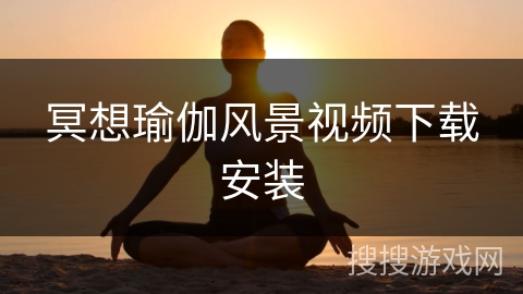 冥想瑜伽风景视频下载安装