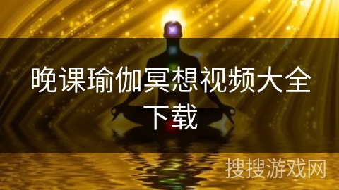 晚课瑜伽冥想视频大全下载