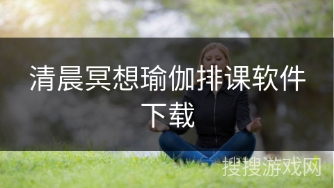 清晨冥想瑜伽排课软件下载