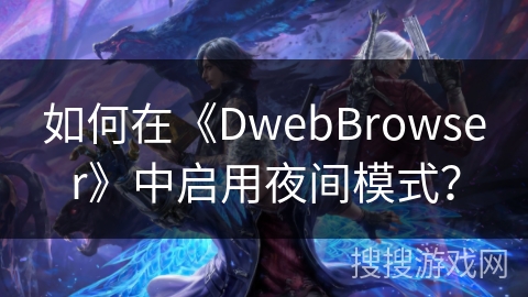 如何在《DwebBrowser》中启用夜间模式? 如何在《DwebBrowser》中启用夜间模式?