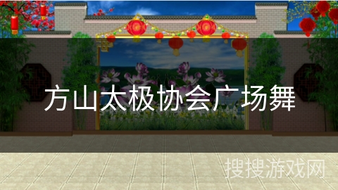 方山太极协会广场舞