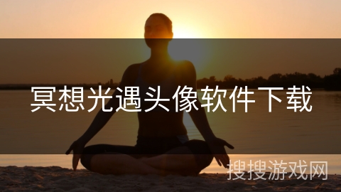 冥想光遇头像软件下载