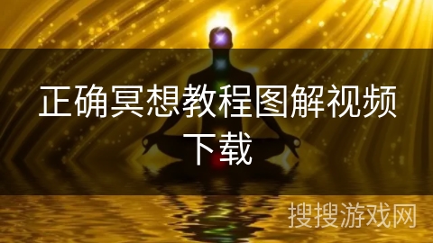 正确冥想教程图解视频下载