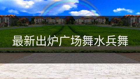 最新出炉广场舞水兵舞