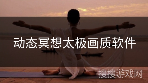 动态冥想太极画质软件