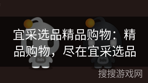 宜采选品精品购物:精品购物,尽在宜采选品 宜采选品精品购物:精品购物,尽在宜采选品