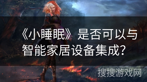 《小睡眠》是否可以与智能家居设备集成？