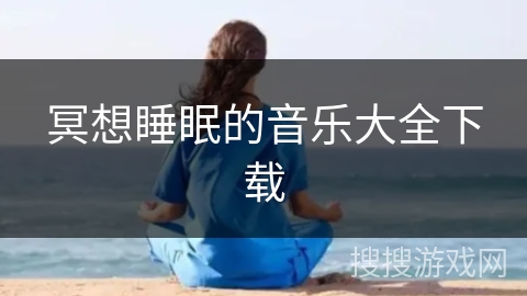 冥想睡眠的音乐大全下载
