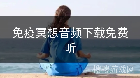 免疫冥想音频下载免费听