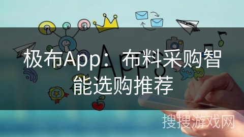 极布App:布料采购智能选购推荐 极布App:布料采购智能选购推荐