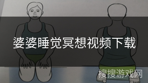 婆婆睡觉冥想视频下载