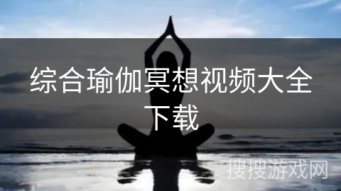 综合瑜伽冥想视频大全下载