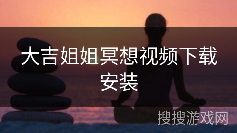 大吉姐姐冥想视频下载安装
