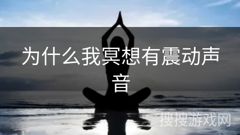 为什么我冥想有震动声音