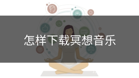 怎样下载冥想音乐